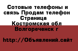 Сотовые телефоны и связь Продам телефон - Страница 10 . Костромская обл.,Волгореченск г.